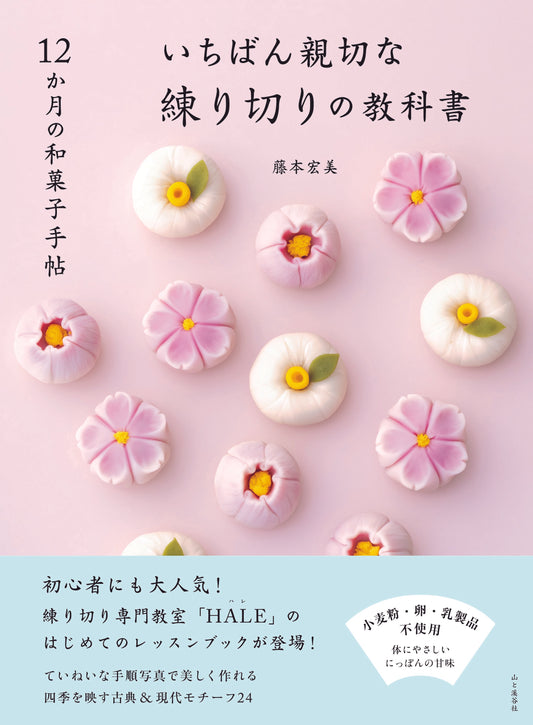 初著書　１２か月の和菓子手帖　いちばん親切な練り切りの教科書　あす発売！