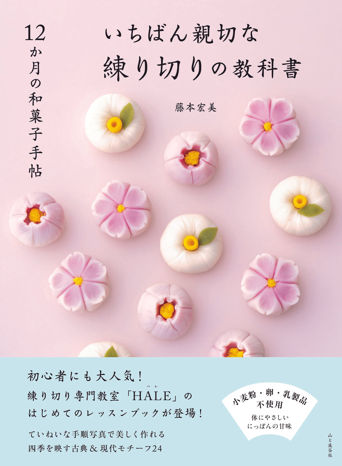 初著書　１２か月の和菓子手帖　いちばん親切な練り切りの教科書　あす発売！